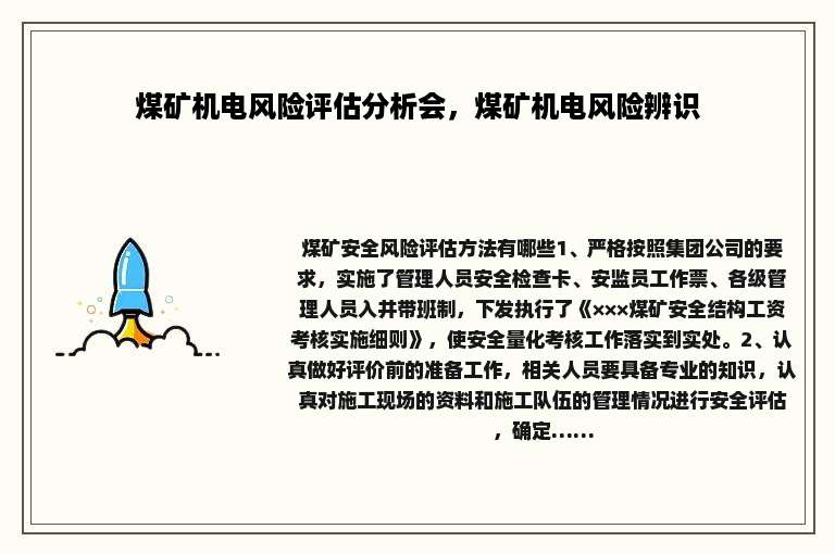 煤矿机电风险评估分析会，煤矿机电风险辨识