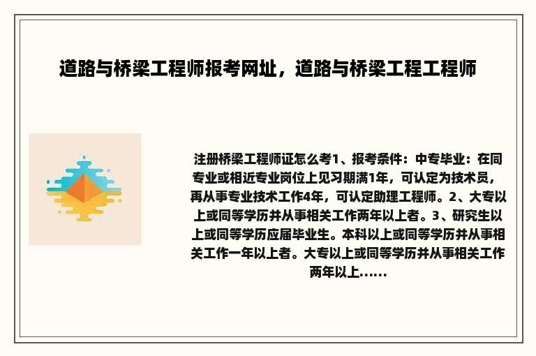 道路与桥梁工程师报考网址，道路与桥梁工程工程师