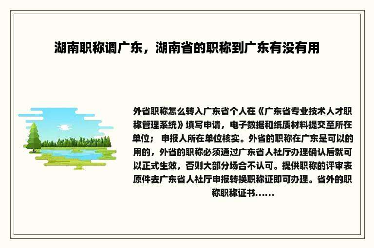 湖南职称调广东，湖南省的职称到广东有没有用