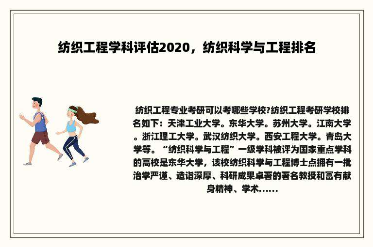 纺织工程学科评估2020，纺织科学与工程排名