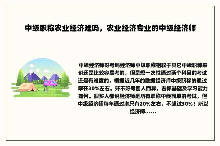 中级职称农业经济难吗，农业经济专业的中级经济师