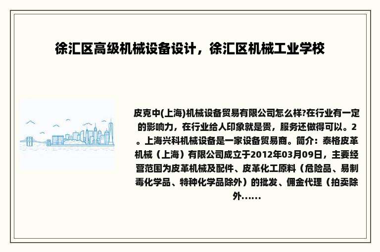 徐汇区高级机械设备设计，徐汇区机械工业学校
