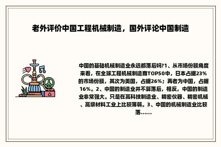 老外评价中国工程机械制造，国外评论中国制造