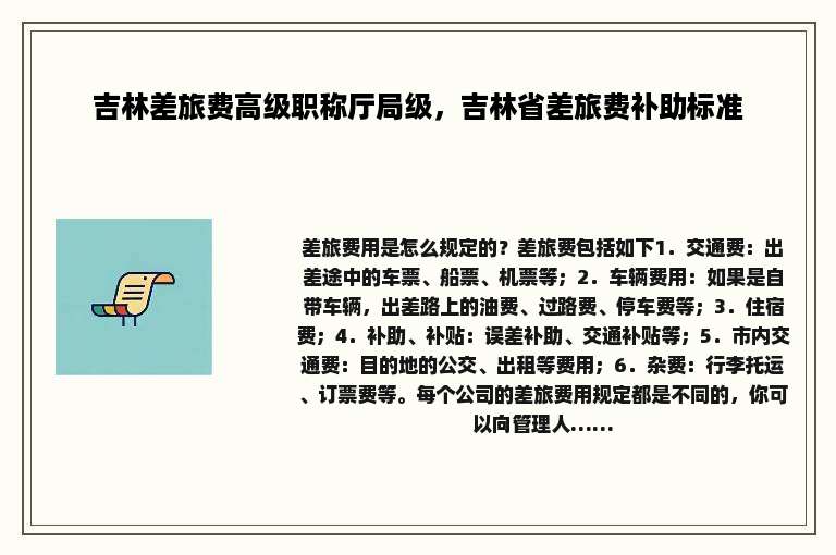 吉林差旅费高级职称厅局级，吉林省差旅费补助标准