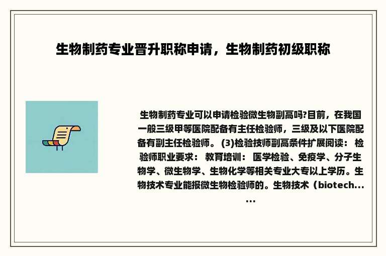 生物制药专业晋升职称申请，生物制药初级职称