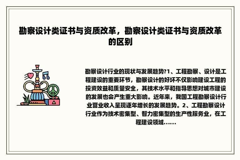 勘察设计类证书与资质改革，勘察设计类证书与资质改革的区别