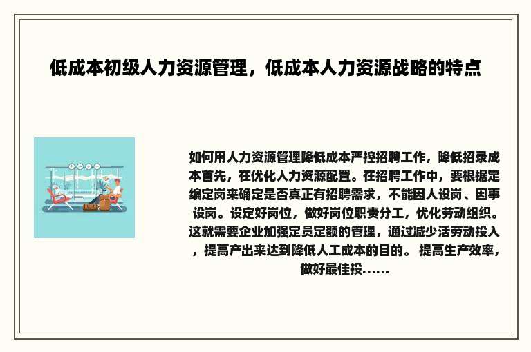 低成本初级人力资源管理，低成本人力资源战略的特点