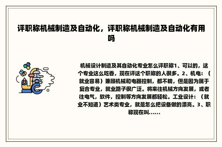 评职称机械制造及自动化，评职称机械制造及自动化有用吗
