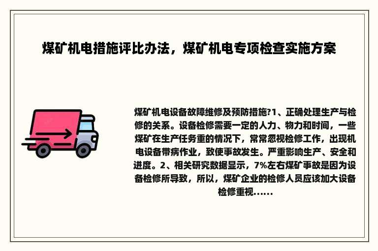 煤矿机电措施评比办法，煤矿机电专项检查实施方案