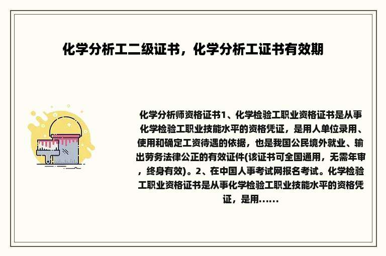 化学分析工二级证书，化学分析工证书有效期