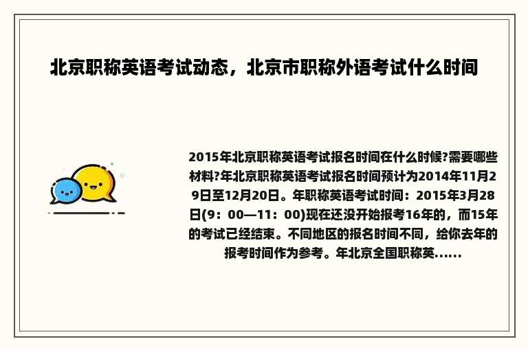 北京职称英语考试动态，北京市职称外语考试什么时间