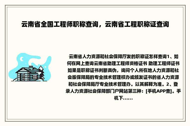 云南省全国工程师职称查询，云南省工程职称证查询