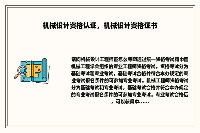 机械设计资格认证，机械设计资格证书