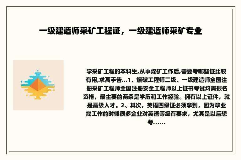 一级建造师采矿工程证，一级建造师采矿专业