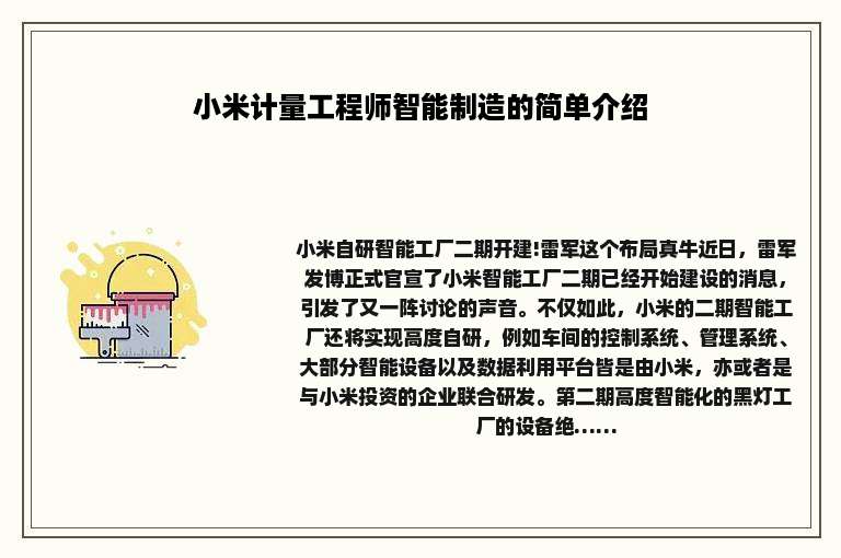 小米计量工程师智能制造的简单介绍