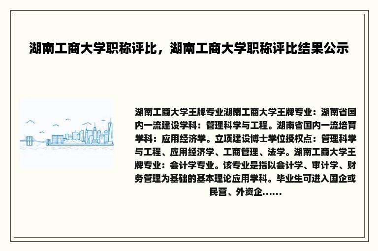 湖南工商大学职称评比，湖南工商大学职称评比结果公示