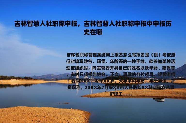 吉林智慧人社职称申报，吉林智慧人社职称申报中申报历史在哪