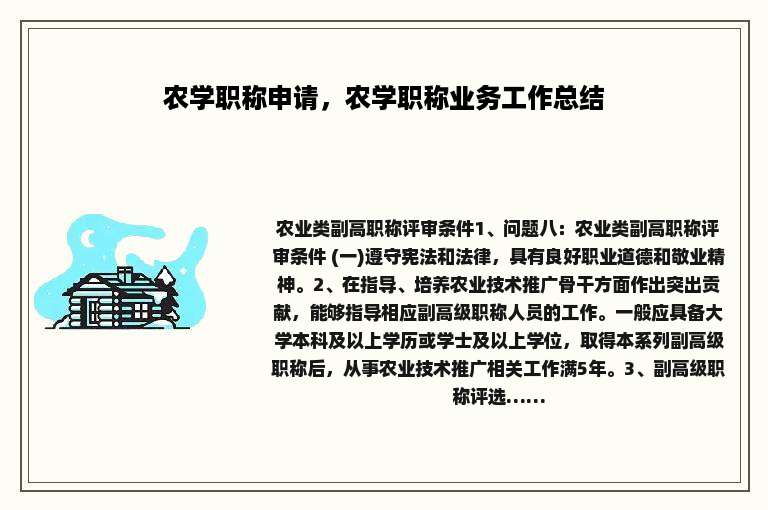农学职称申请，农学职称业务工作总结