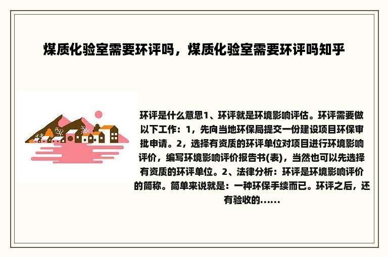 煤质化验室需要环评吗，煤质化验室需要环评吗知乎