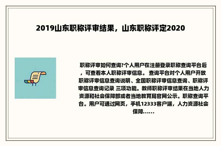 2019山东职称评审结果，山东职称评定2020