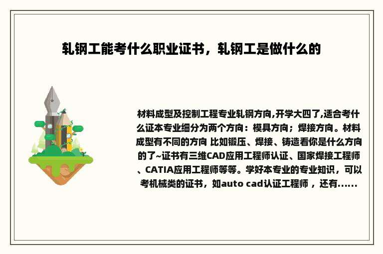 轧钢工能考什么职业证书，轧钢工是做什么的