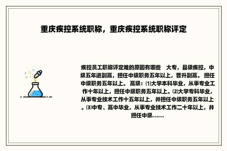重庆疾控系统职称，重庆疾控系统职称评定