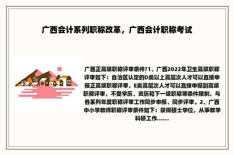 广西会计系列职称改革，广西会计职称考试
