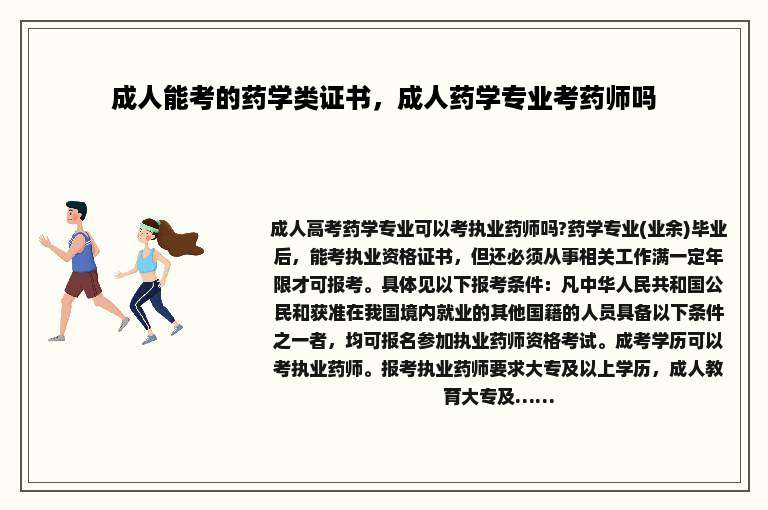 成人能考的药学类证书，成人药学专业考药师吗