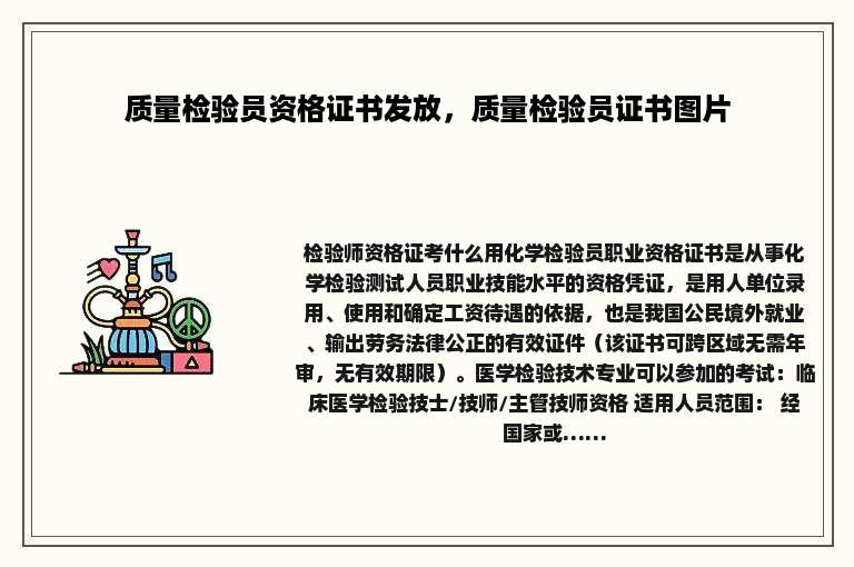 质量检验员资格证书发放，质量检验员证书图片