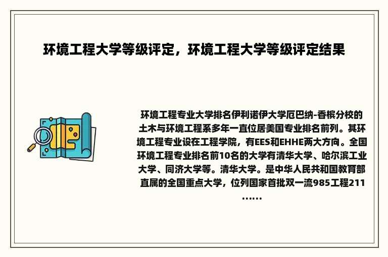 环境工程大学等级评定，环境工程大学等级评定结果
