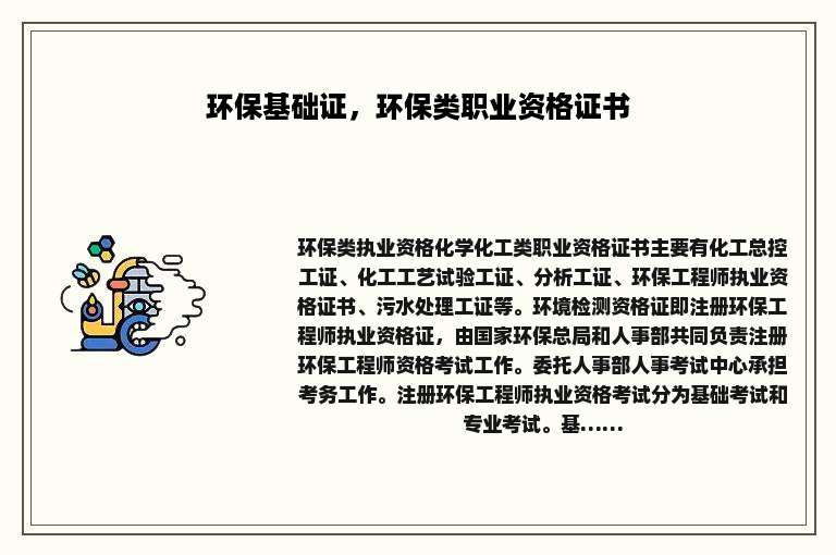 环保基础证，环保类职业资格证书
