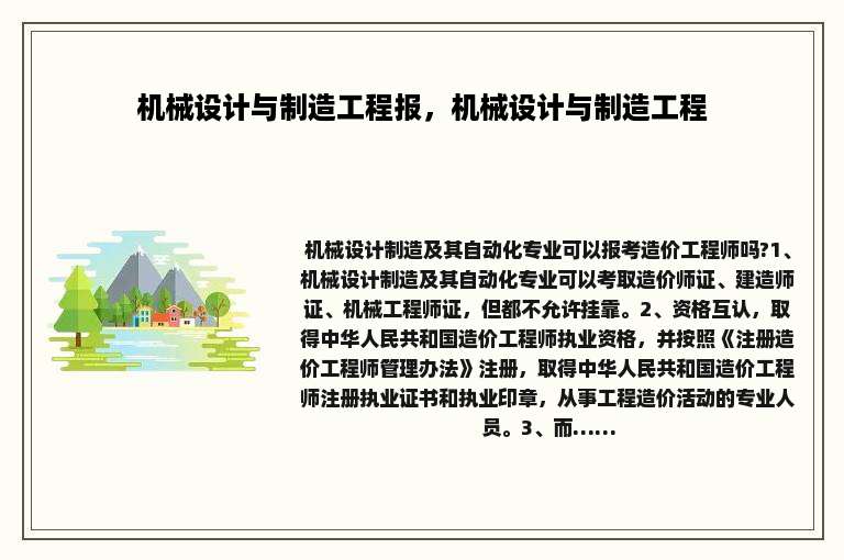 机械设计与制造工程报，机械设计与制造工程