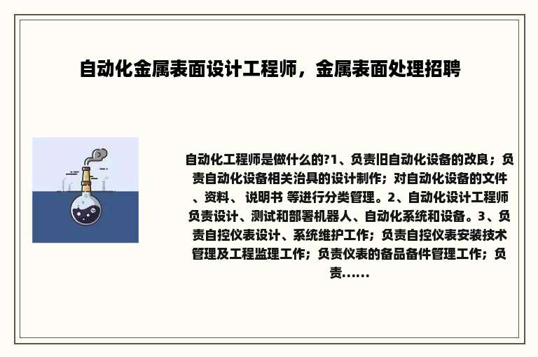 自动化金属表面设计工程师，金属表面处理招聘