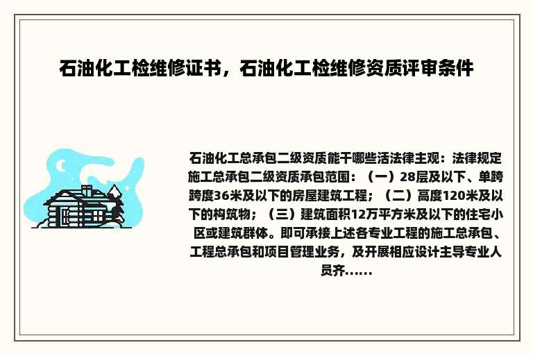 石油化工检维修证书，石油化工检维修资质评审条件