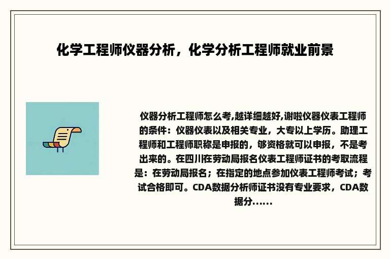 化学工程师仪器分析，化学分析工程师就业前景