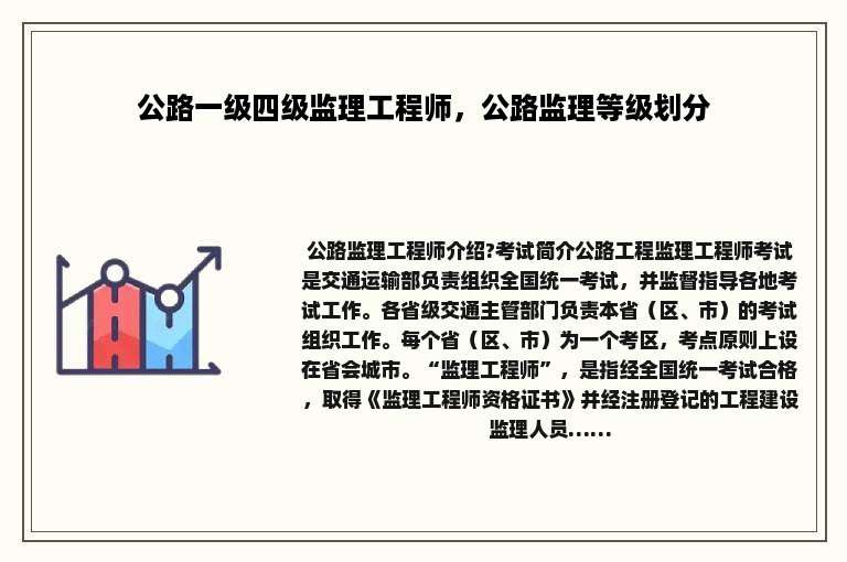公路一级四级监理工程师，公路监理等级划分