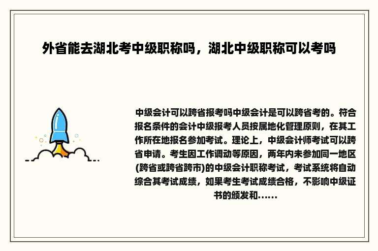外省能去湖北考中级职称吗，湖北中级职称可以考吗