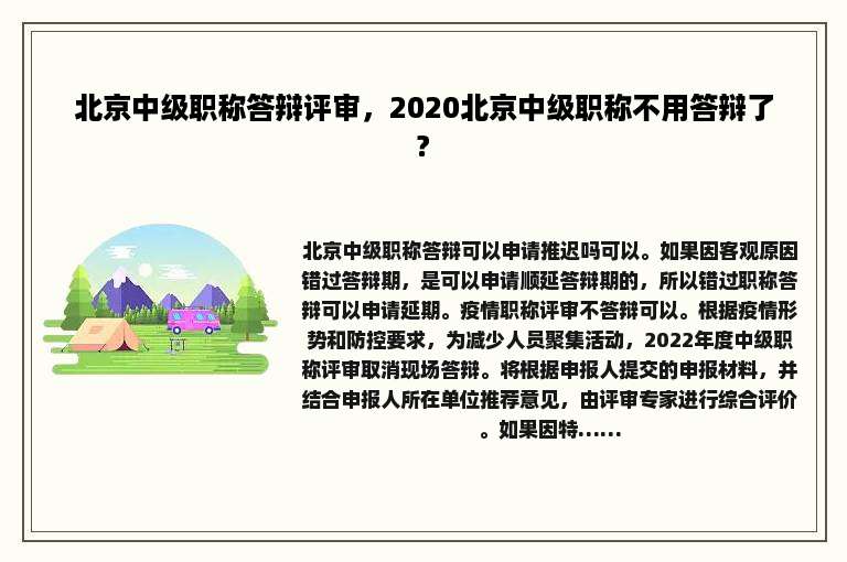 北京中级职称答辩评审，2020北京中级职称不用答辩了?