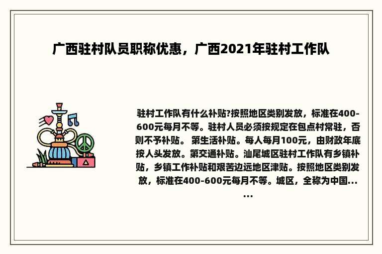 广西驻村队员职称优惠，广西2021年驻村工作队