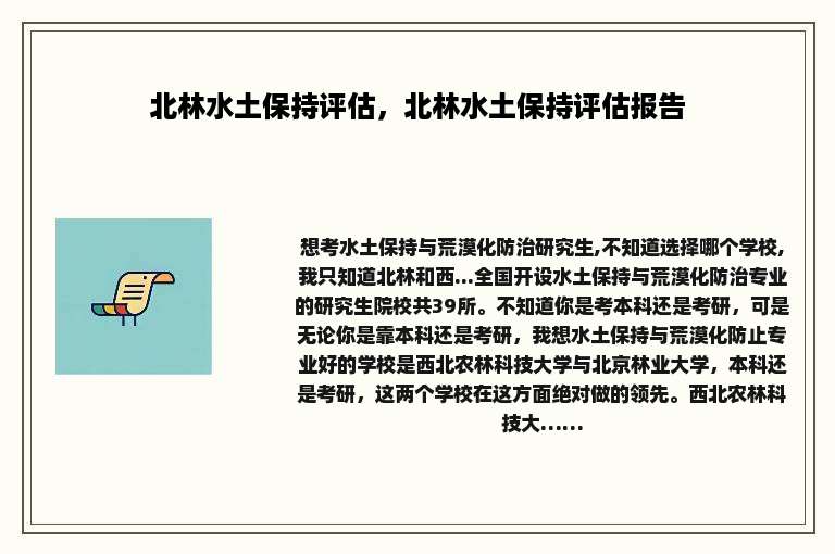 北林水土保持评估，北林水土保持评估报告