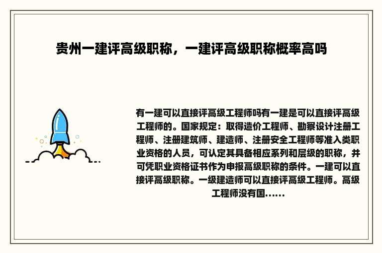 贵州一建评高级职称，一建评高级职称概率高吗