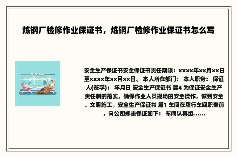 炼钢厂检修作业保证书，炼钢厂检修作业保证书怎么写