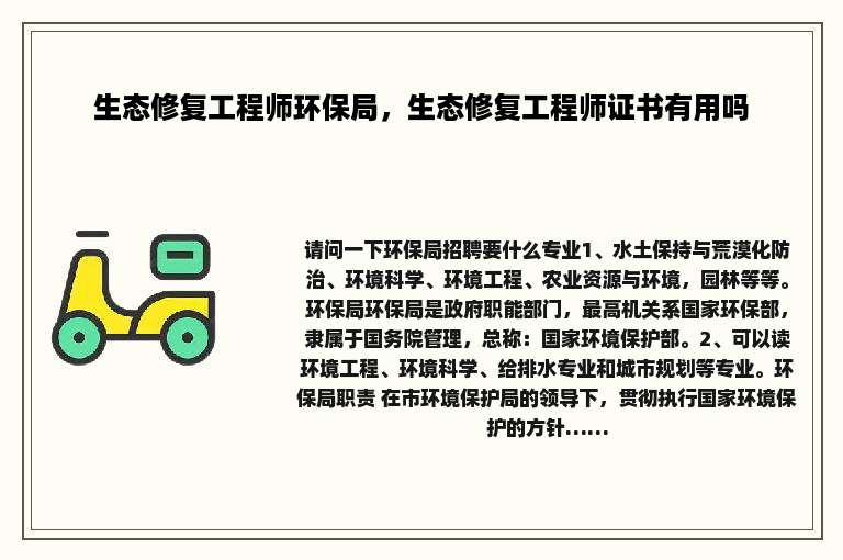 生态修复工程师环保局，生态修复工程师证书有用吗