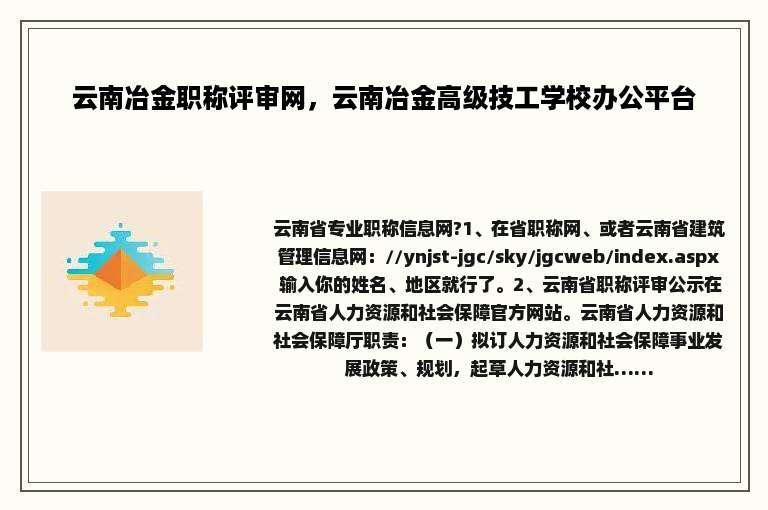 云南冶金职称评审网，云南冶金高级技工学校办公平台