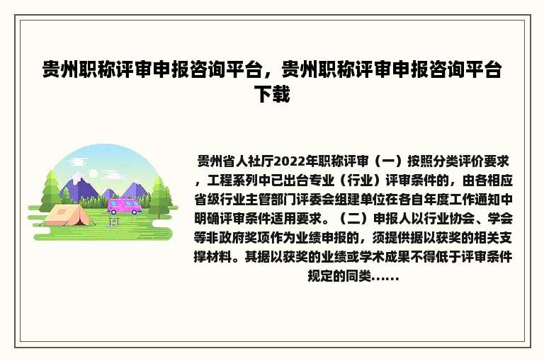 贵州职称评审申报咨询平台，贵州职称评审申报咨询平台下载