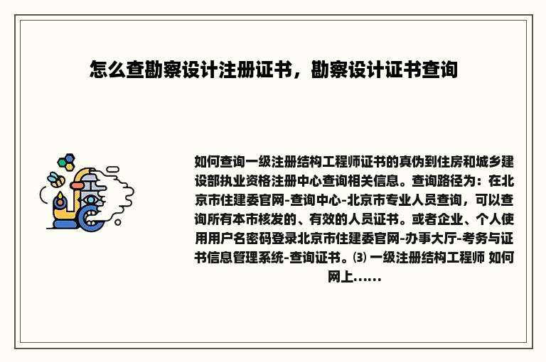怎么查勘察设计注册证书，勘察设计证书查询