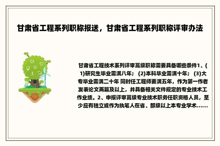 甘肃省工程系列职称报送，甘肃省工程系列职称评审办法