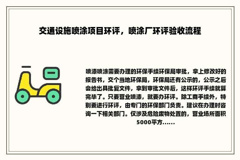 交通设施喷涂项目环评，喷涂厂环评验收流程