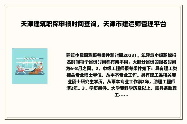 天津建筑职称申报时间查询，天津市建造师管理平台
