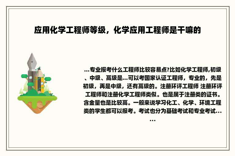 应用化学工程师等级，化学应用工程师是干嘛的